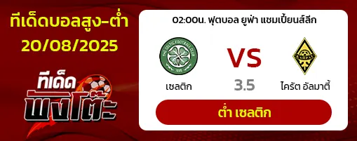 เซลติก vs ไครัต อัลมาตี้