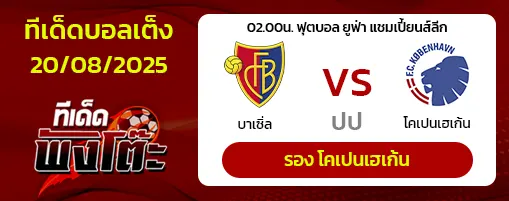 บาเซิ่ล vs โคเปนเฮเก้น