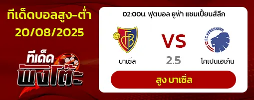 บาเซิ่ล vs โคเปนเฮเก้น