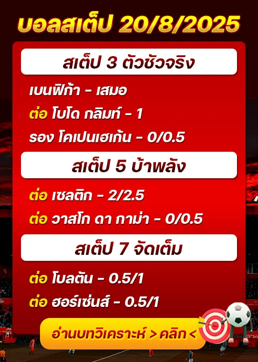 สเต็ป20/08/2025