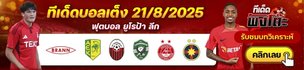 บรานน์ vs เออีเค ลาร์นาก้า-สเคนดิย่า vs ลูโดโกเร็ตส์-อเบอร์ดีน vs สเตอัว บูคาเรสต์