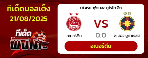 อเบอร์ดีน vs สเตอัว บูคาเรสต์