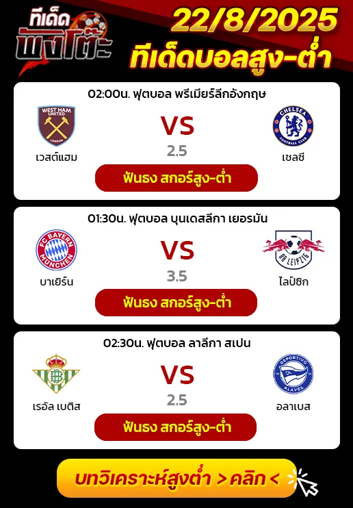 เรอัล เบติส vs อลาเบส-บาเยิร์น vs ไลป์ซิก-เวสต์แฮม vs เชลซี