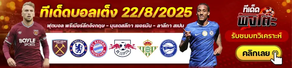 เรอัล เบติส vs อลาเบส-บาเยิร์น vs ไลป์ซิก-เวสต์แฮม vs เชลซี