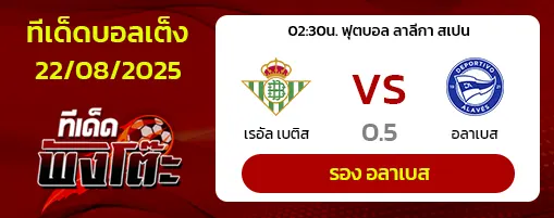 เรอัล เบติส vs อลาเบส