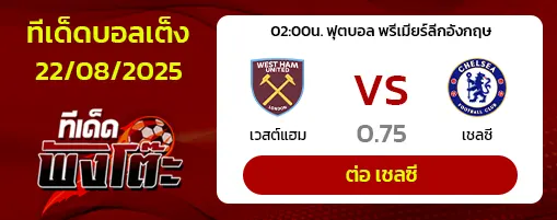 เวสต์แฮม vs เชลซี