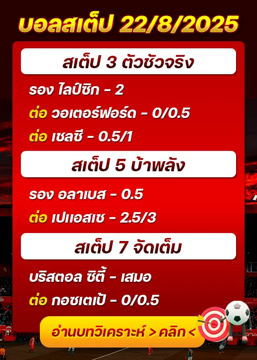 สเต็ป22/08/2025