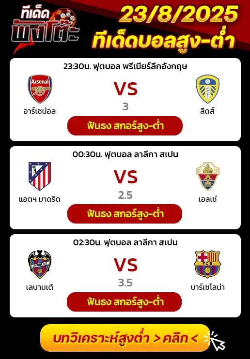 แอตฯ มาดริด vs เอลเช่-เลบานเต้ vs บาร์เซโลน่า-อาร์เซน่อล vs ลีดส์