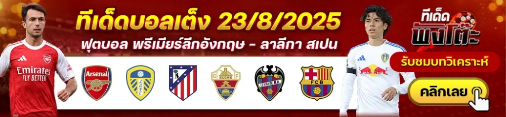 แอตฯ มาดริด vs เอลเช่-เลบานเต้ vs บาร์เซโลน่า-อาร์เซน่อล vs ลีดส์