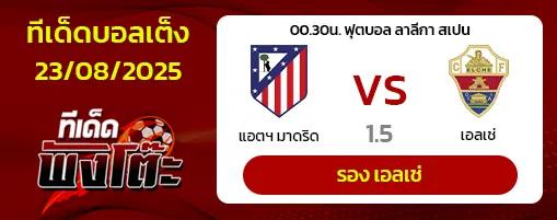 แอตฯ มาดริด vs เอลเช่