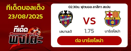 เลบานเต้ vs บาร์เซโลน่า