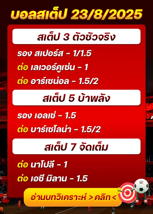 สเต็ป23/08/2025