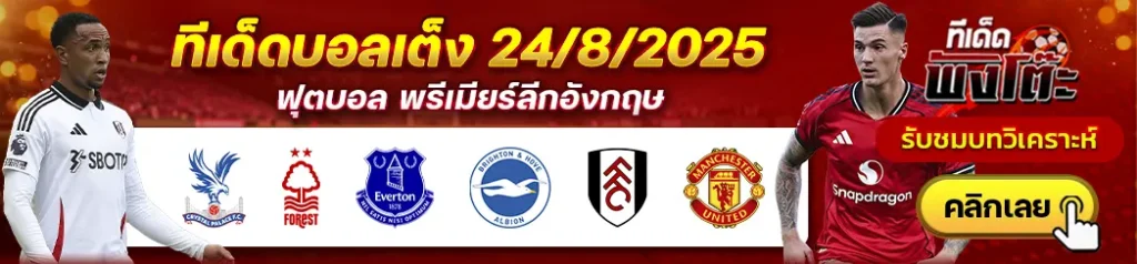 ฟูแล่ม vs แมนฯยู-เอฟเวอร์ตัน vs ไบรท์ตันฯ-คริสตัล พาเลซ vs น็อตติ้งแฮม ฟอเรสต์