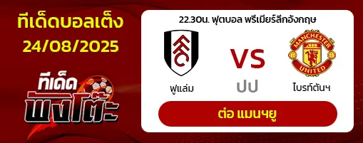 ฟูแล่ม vs แมนฯยู