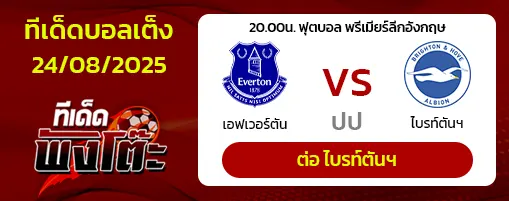 เอฟเวอร์ตัน vs ไบรท์ตันฯ