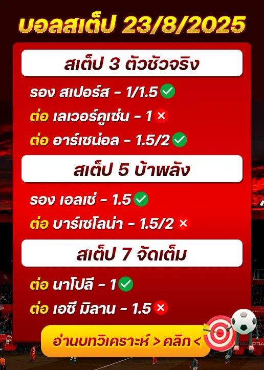 สถิติสเต็ป23/08/2025