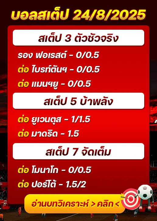 สเต็ป24/08/2025