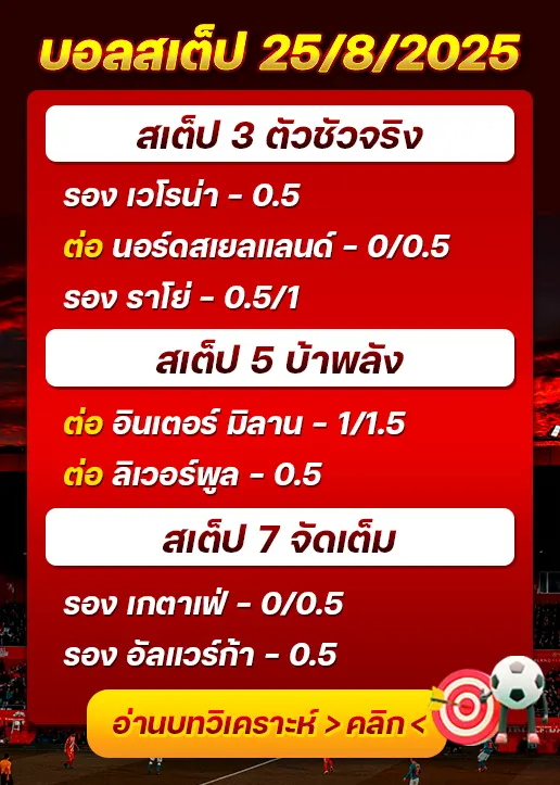 สเต็ป25/08/2025