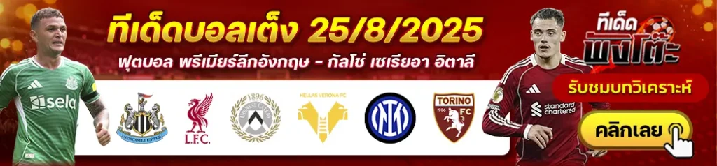 อูดิเนเซ่ vs เวโรน่า-อินเตอร์ มิลาน vs โตริโน่-นิวคาสเซิ่ล vs ลิเวอร์พูล