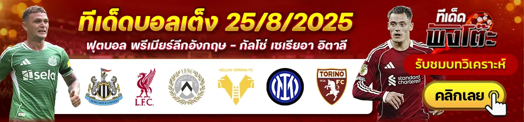 อูดิเนเซ่ vs เวโรน่า-อินเตอร์ มิลาน vs โตริโน่-นิวคาสเซิ่ล vs ลิเวอร์พูล