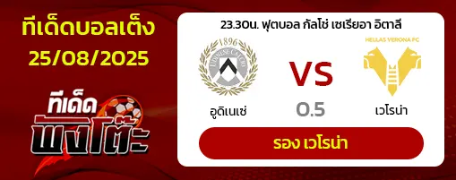 อูดิเนเซ่ vs เวโรน่า