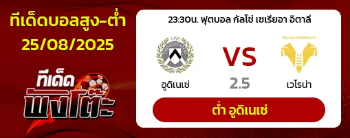 อูดิเนเซ่ vs เวโรน่า