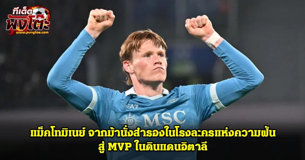 แม็คโทมิเนย์