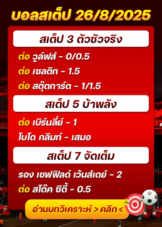 สเต็ป26/08/2025