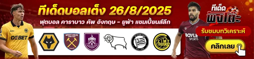 วูล์ฟส์ vs เวสต์แฮม-เบิร์นลี่ย์ vs ดาร์บี้-สตวร์ม กราซ vs โบโด กลิมท์
