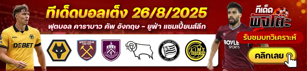 วูล์ฟส์ vs เวสต์แฮม-เบิร์นลี่ย์ vs ดาร์บี้-สตวร์ม กราซ vs โบโด กลิมท์