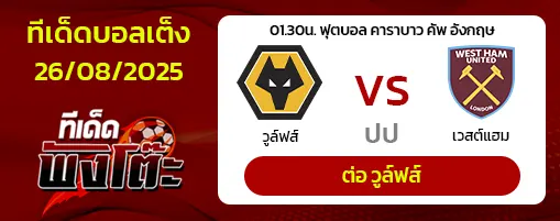 วูล์ฟส์ vs เวสต์แฮม