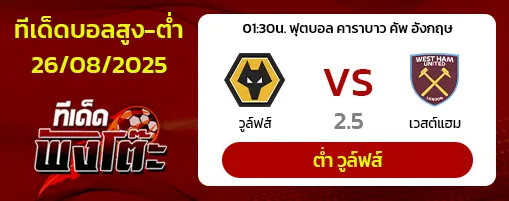 วูล์ฟส์ vs เวสต์แฮม