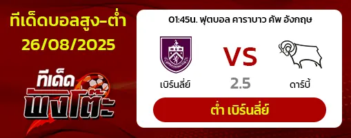 เบิร์นลี่ย์ vs ดาร์บี้