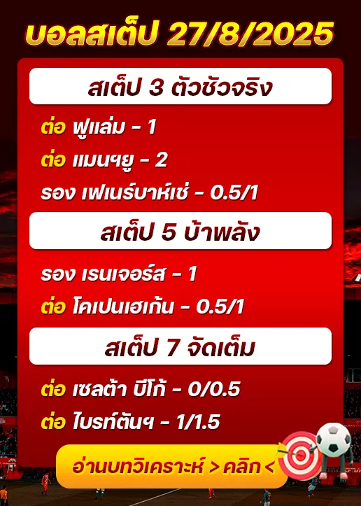 สเต็ป27/08/2025