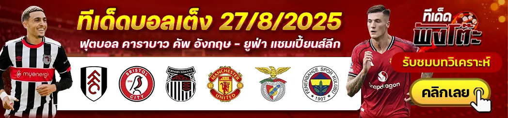 กริมส์บี้ vs แมนฯยู-ฟูแล่ม vs บริสตอล ซิตี้-เบนฟิก้า vs เฟเนร์บาห์เช่