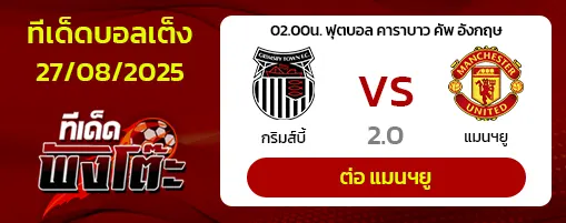 กริมส์บี้ vs แมนฯยู