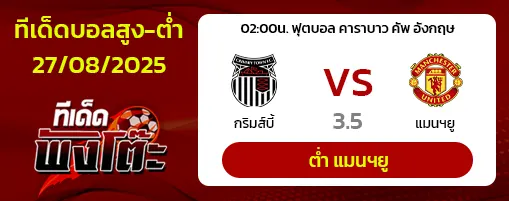 กริมส์บี้ vs แมนฯยู