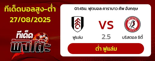 ฟูแล่ม vs บริสตอล ซิตี้