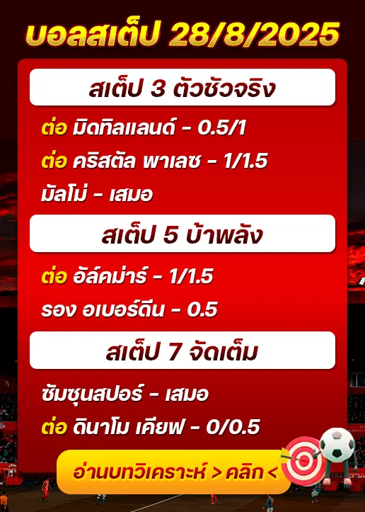 สเต็ป28/08/2025