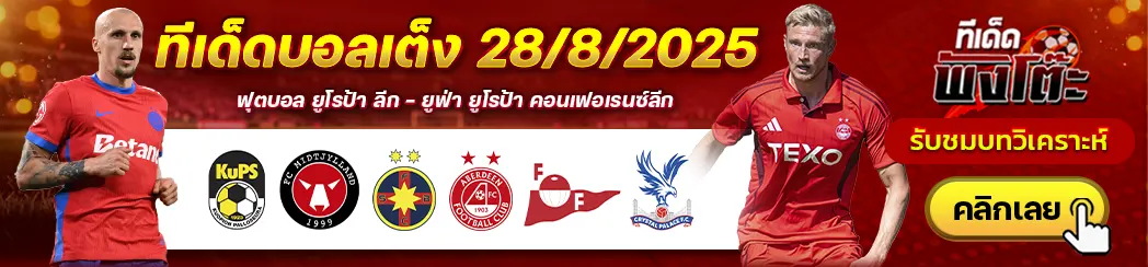 ทีเด็ดบอลวันนี้ 28/08/25