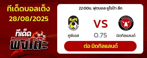 คูพีเอส vs มิดทิลแลนด์