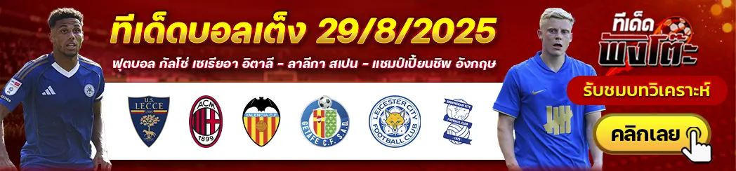 เลชเช่ vs เอซี มิลาน-บาเลนเซีย vs เกตาเฟ่-เลสเตอร์ ซิตี้ vs เบอร์มิ่งแฮม