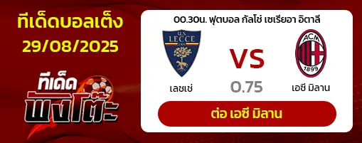 เลชเช่ vs เอซี มิลาน