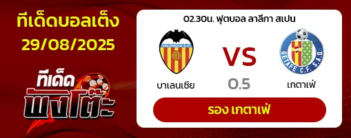 บาเลนเซีย vs เกตาเฟ่