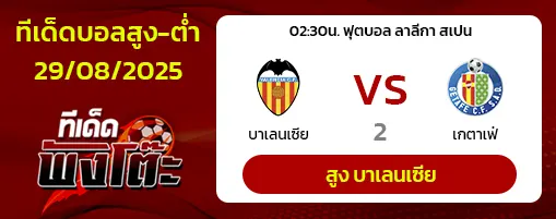 บาเลนเซีย vs เกตาเฟ่