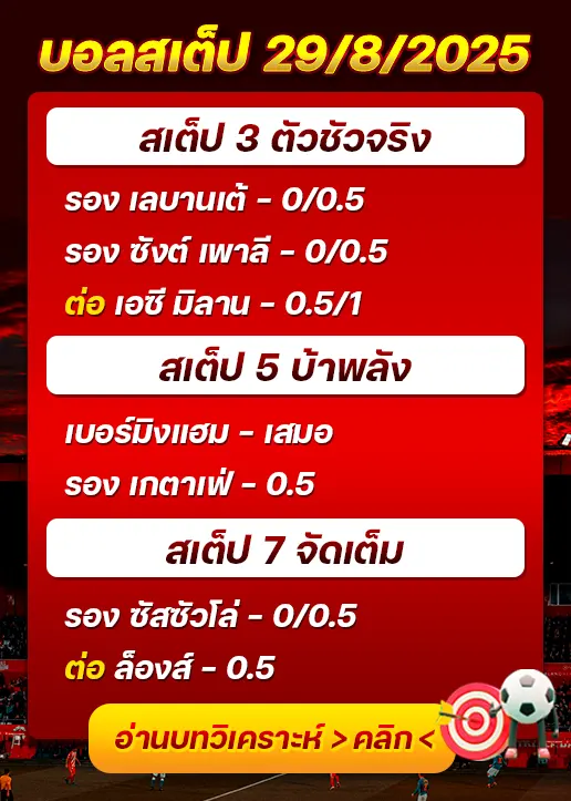 สเต็ป29/08/2025