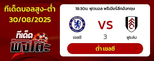 เชลซี vs ฟูแล่ม