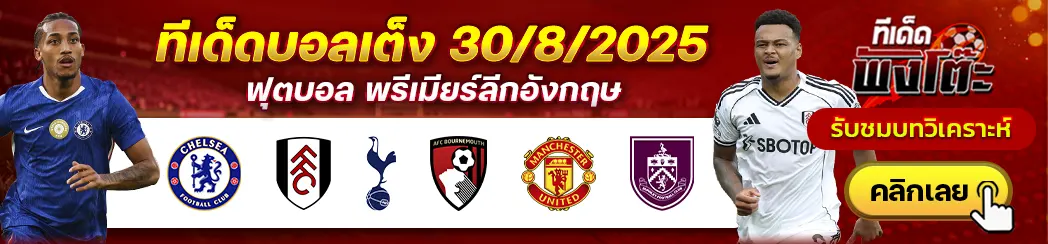 ทีเด็ดบอลวันนี้ 30/08/25