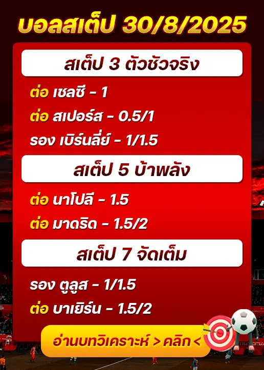 สเต็ป30/08/2025