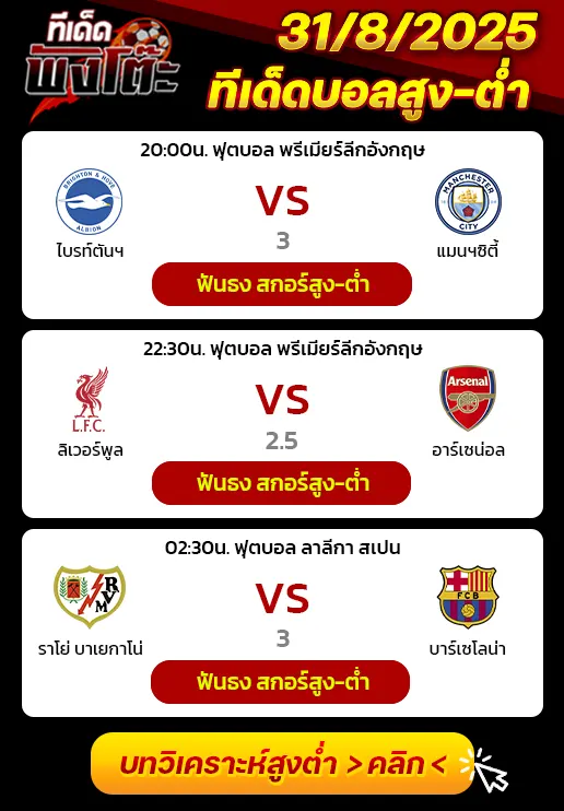 ไบรท์ตันฯ vs แมนฯซิตี้-ลิเวอร์พูล vs อาร์เซน่อล-ราโย่ บาเยกาโน่ vs บาร์เซโลน่า